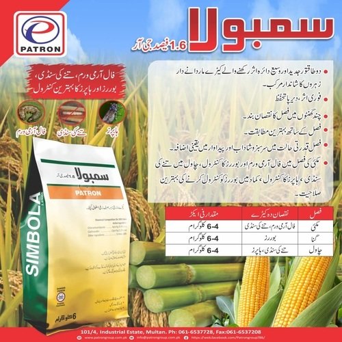 Simbola 1.6 6KG Patron chemicals Granular Insecticide fo all types of borers and leaffolder Chlorantraniliprole + Clothianidin